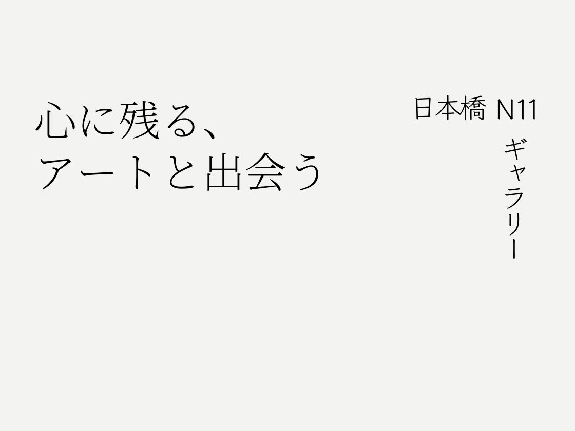 日本橋博士 日本橋 N11ギャラリー